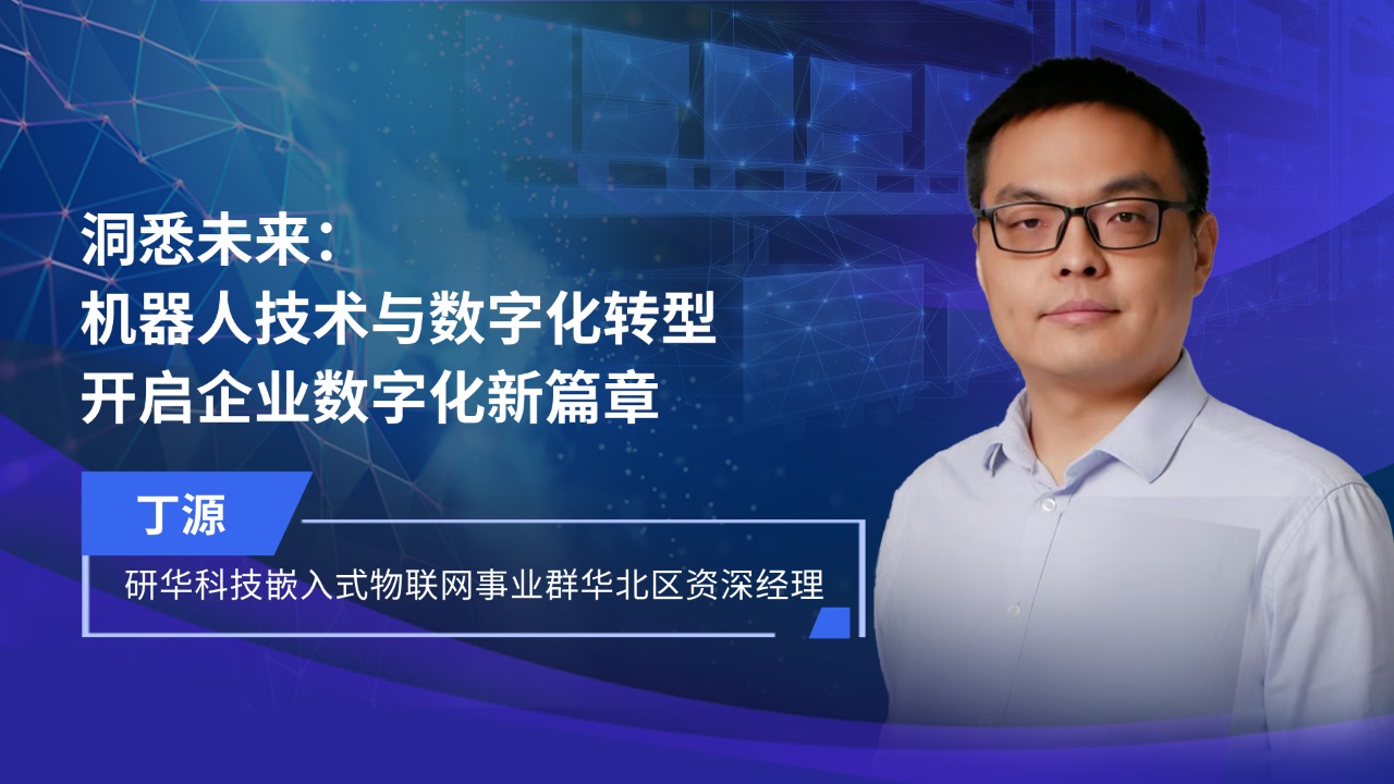洞悉未来：机器人技术与转型  开启企业数字化新篇章